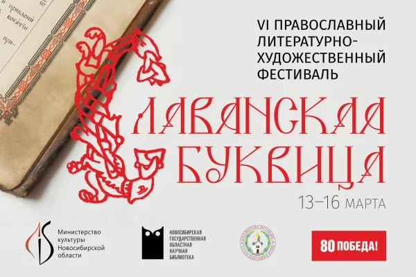 Православный литературно-художественный фестиваль «СЛАВЯНСКАЯ БУКВИЦА»