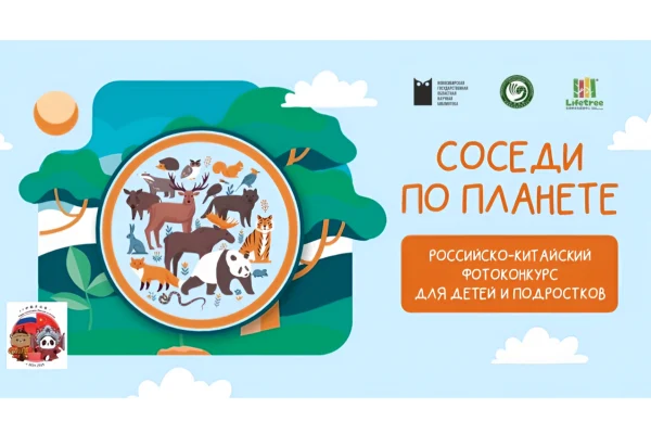 «Соседи по планете»