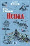 Иванцов Д. В., Непал. Путь к Эвересту