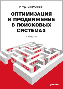 Ашманов И. С., Оптимизация и продвижение в поисковых системах
