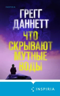 Даннетт Г., Что скрывают мутные воды