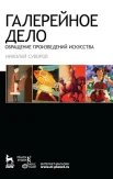 Николай Суворов. Галерейное дело. Обращение произведений искусства