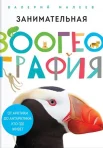 Малеев В. Г., Занимательная зоогеография. От Арктики до Антарктики: кто где живет