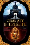 Харрер, Г. Семь лет в Тибете : моя жизнь при дворе Далай-ламы 