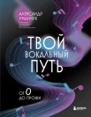 Уманчук А. В., Твой вокальный путь. От 0 до профи