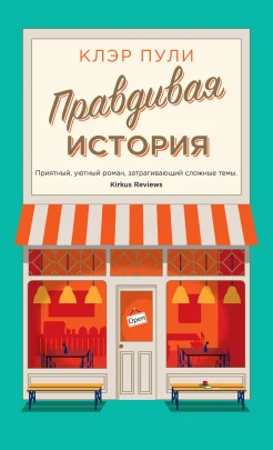 Пули К., "Правдивая история."