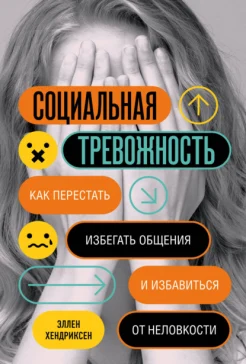 Хендриксен Э., Социальная тревожность