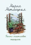 Метлицкая М., Почти счастливые женщины