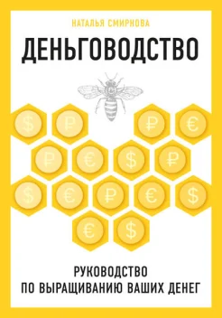 Смирнова Н., Деньговодство. Руководство по выращиванию ваших денег