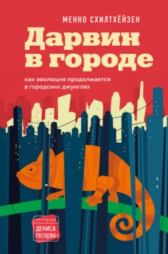 Схилтхейзен М., Дарвин в городе