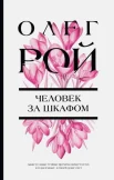 Рой О., Человек за шкафом