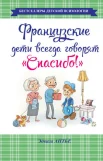 Антье, Эдвига. Французские дети всегда говорят "Спасибо!"