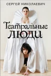 Николаевич, Сергей Игоревич. Театральные люди 