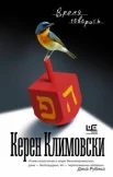 Керен Климовски "Время говорить"